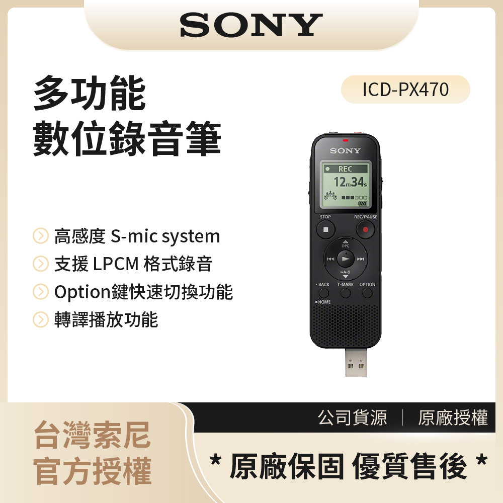 【索尼SONY】多功能數位錄音筆 4GB / ICD-PX470◉80A011